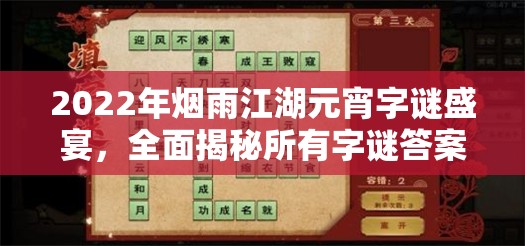 2022年烟雨江湖元宵字谜盛宴，全面揭秘所有字谜答案