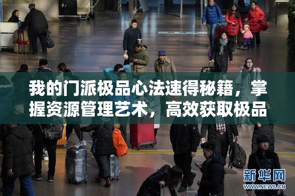 我的门派极品心法速得秘籍，掌握资源管理艺术，高效获取极品心法