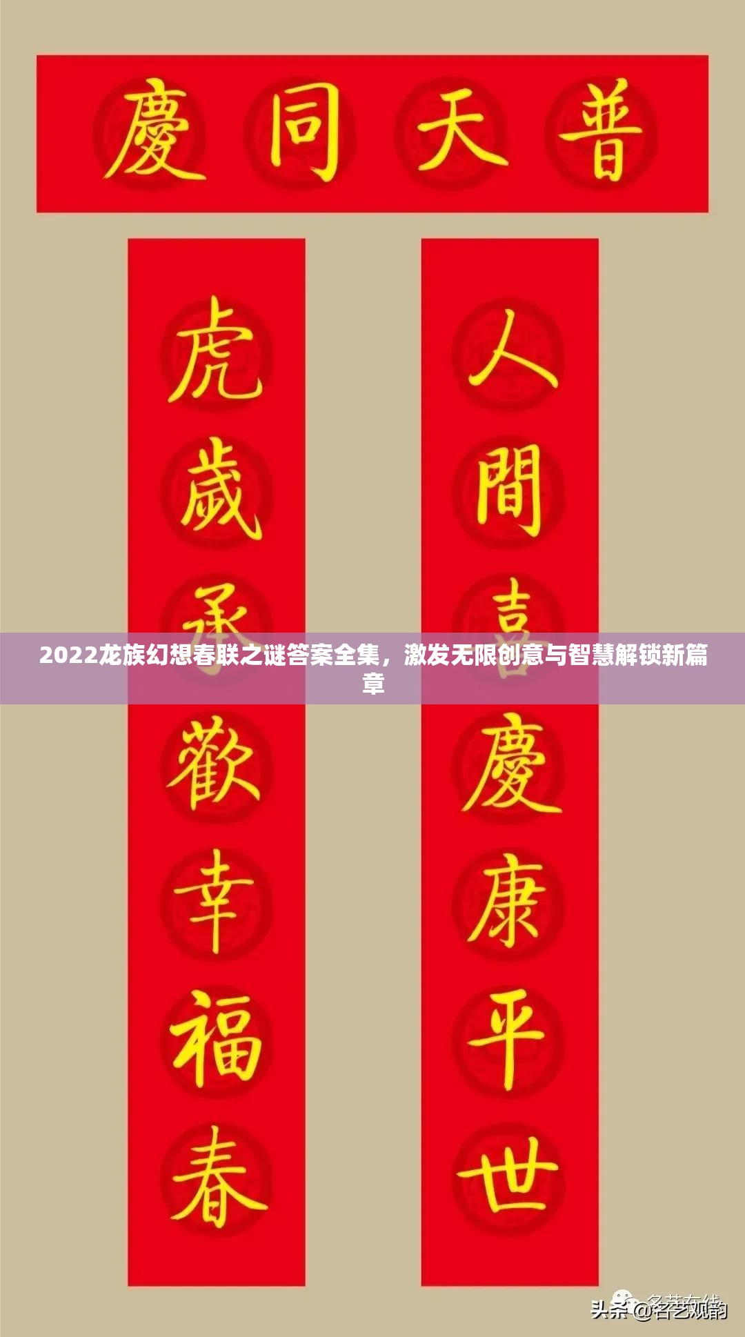 2022龙族幻想春联之谜答案全集，激发无限创意与智慧解锁新篇章