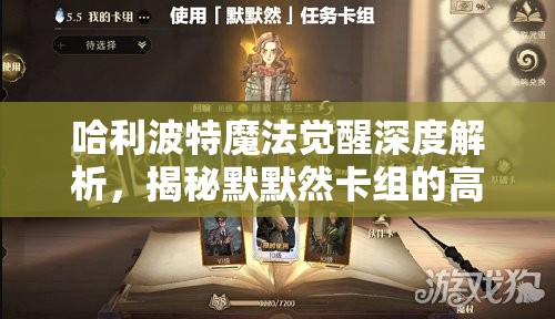 哈利波特魔法觉醒深度解析，揭秘默默然卡组的高效策略与绝妙搭配