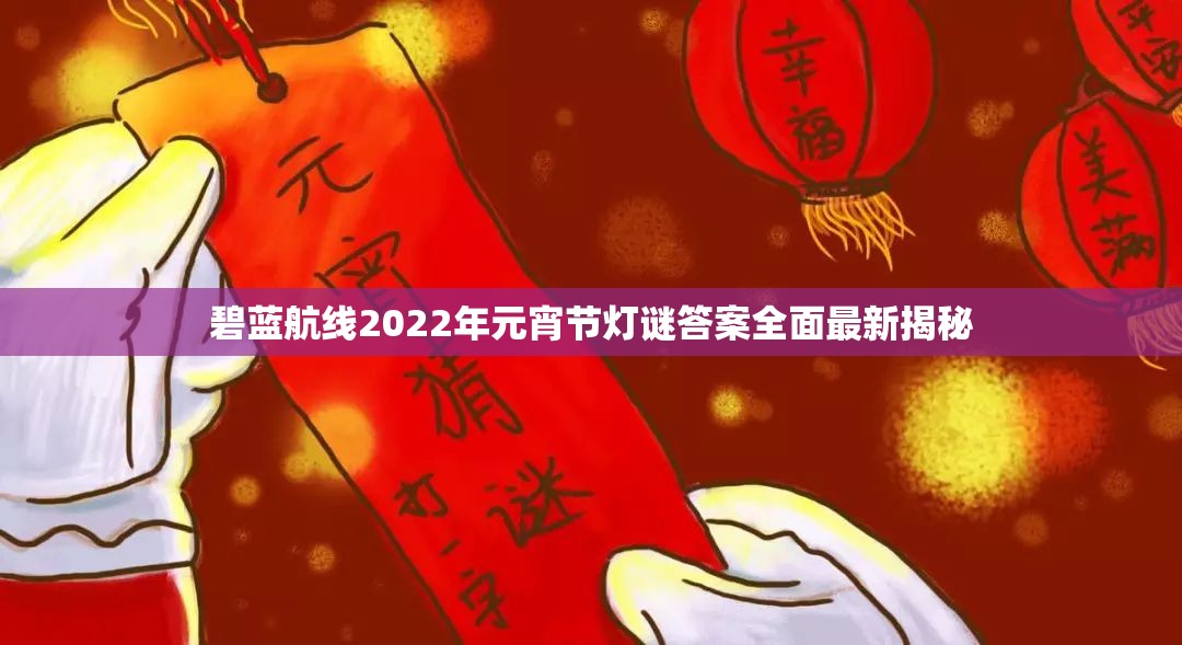 碧蓝航线2022年元宵节灯谜答案全面最新揭秘