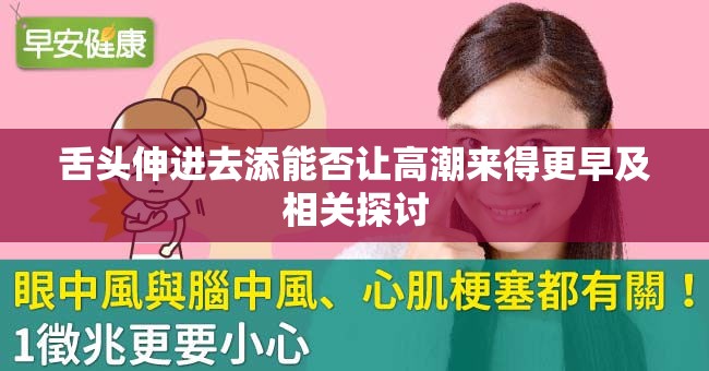 舌头伸进去添能否让高潮来得更早及相关探讨