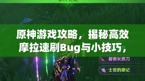 原神游戏攻略，揭秘高效摩拉速刷Bug与小技巧，助你快速致富