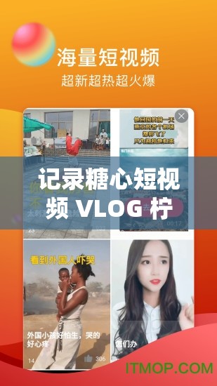 记录糖心短视频 VLOG 柠檬猫的美好生活