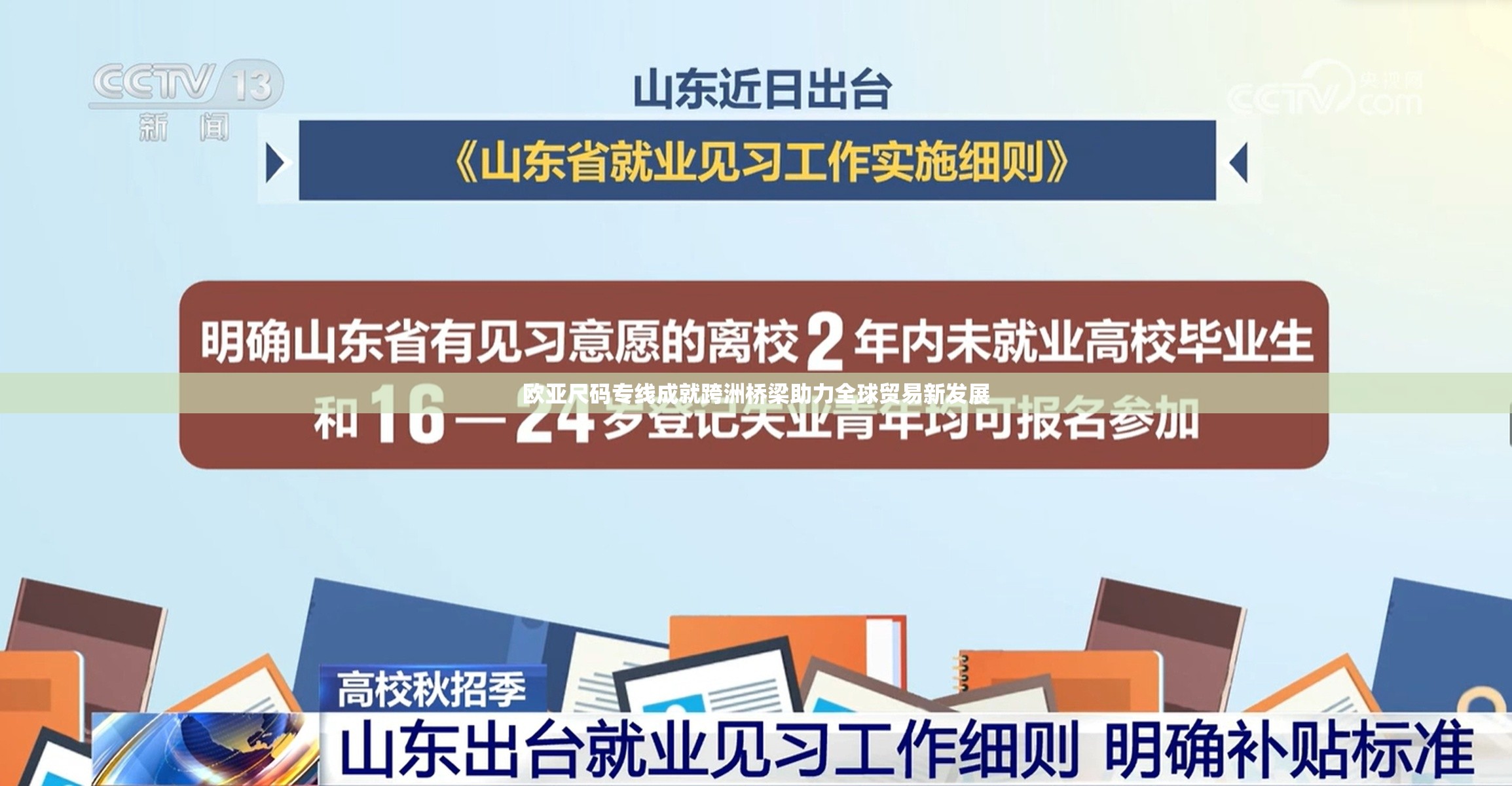 欧亚尺码专线成就跨洲桥梁助力全球贸易新发展