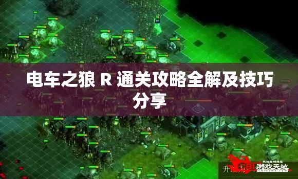 电车之狼 R 通关攻略全解及技巧分享