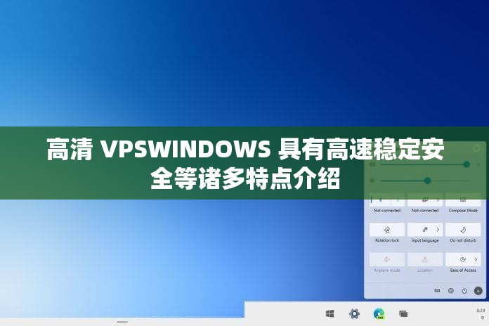 高清 VPSWINDOWS 具有高速稳定安全等诸多特点介绍