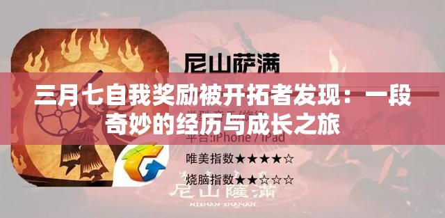 三月七自我奖励被开拓者发现：一段奇妙的经历与成长之旅