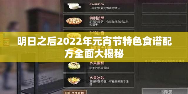 明日之后2022年元宵节特色食谱配方全面大揭秘