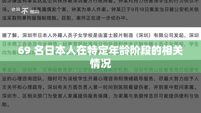 69 名日本人在特定年龄阶段的相关情况