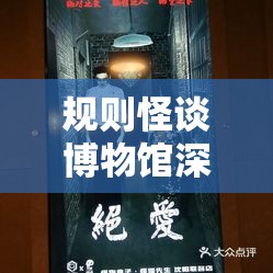 规则怪谈博物馆深度解析，揭秘四种令人瞠目结舌的惊人结局