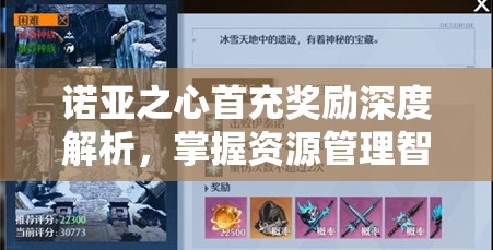 诺亚之心首充奖励深度解析，掌握资源管理智慧，提升性价比攻略