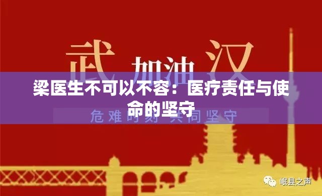 梁医生不可以不容：医疗责任与使命的坚守