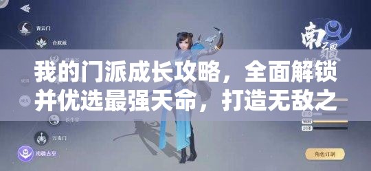 我的门派成长攻略，全面解锁并优选最强天命，打造无敌之路