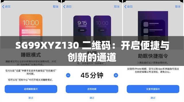 SG99XYZ130 二维码：开启便捷与创新的通道