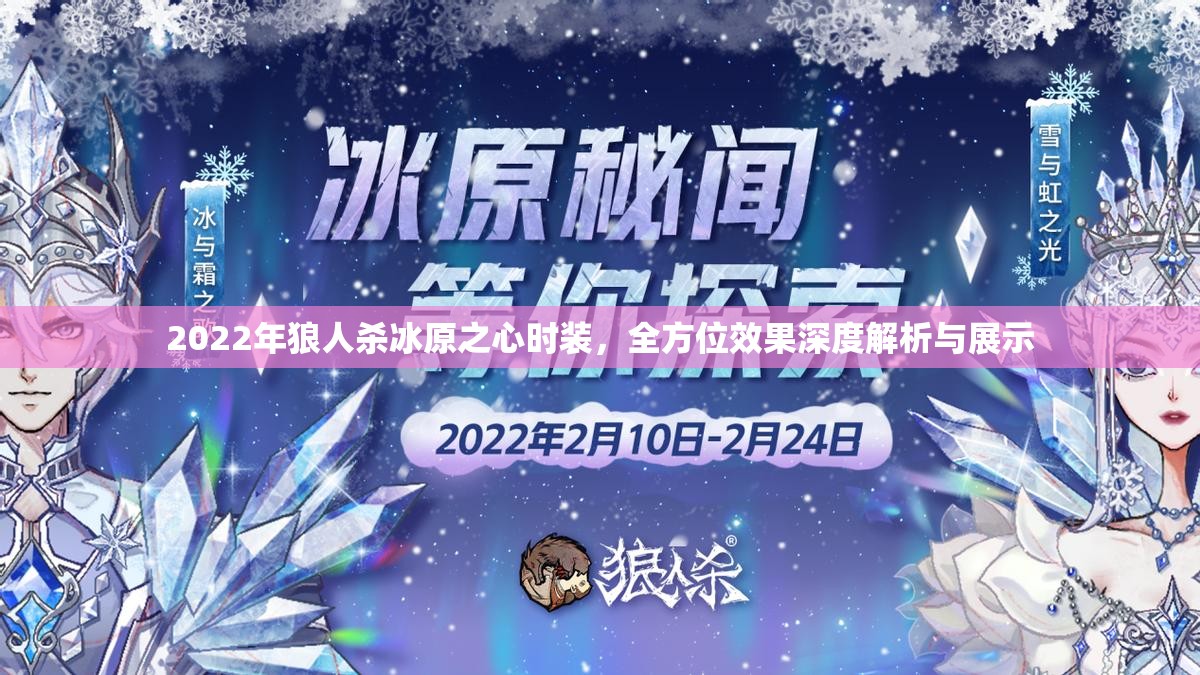 2022年狼人杀冰原之心时装，全方位效果深度解析与展示