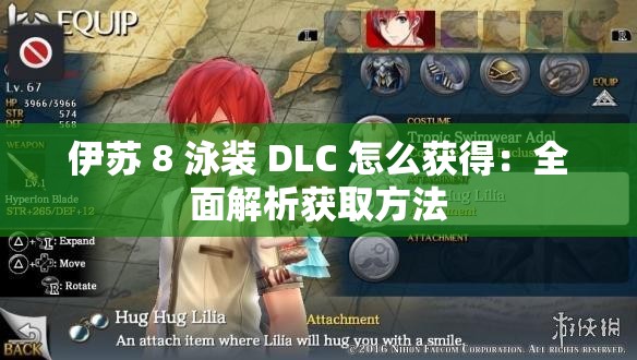 伊苏 8 泳装 DLC 怎么获得：全面解析获取方法