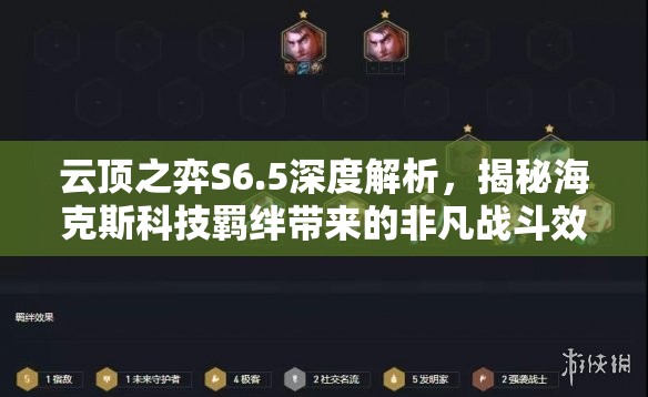 云顶之弈S6.5深度解析，揭秘海克斯科技羁绊带来的非凡战斗效果