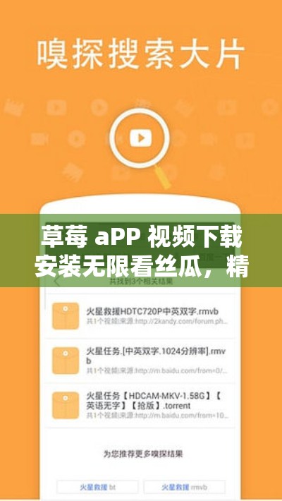 草莓 aPP 视频下载安装无限看丝瓜，精彩内容看不停