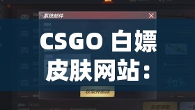 CSGO 白嫖皮肤网站：畅享免费皮肤的绝佳途径