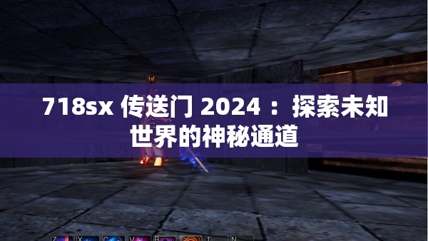 718sx 传送门 2024 ：探索未知世界的神秘通道