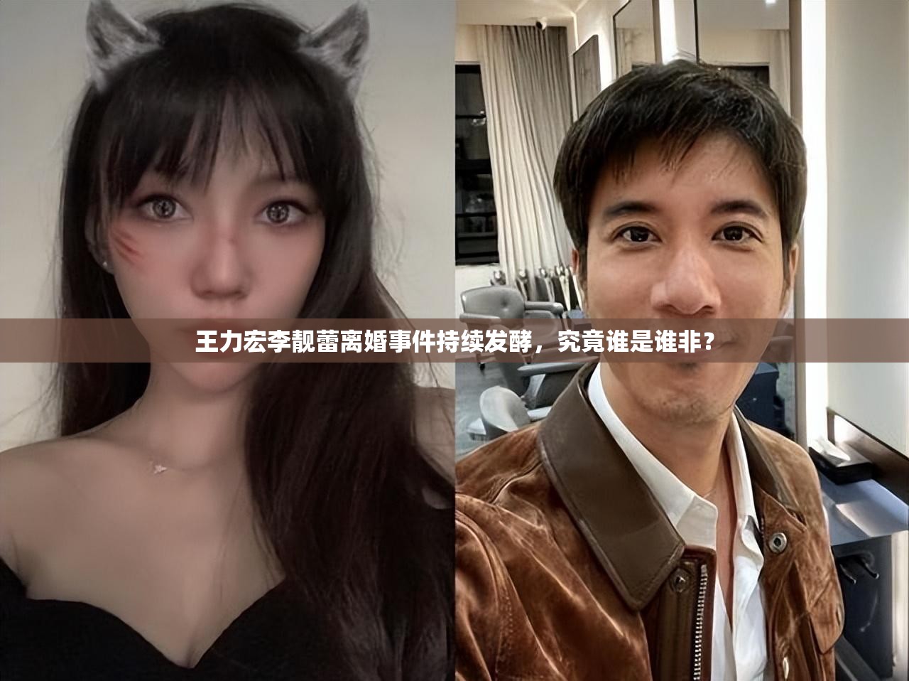 王力宏李靓蕾离婚事件持续发酵，究竟谁是谁非？