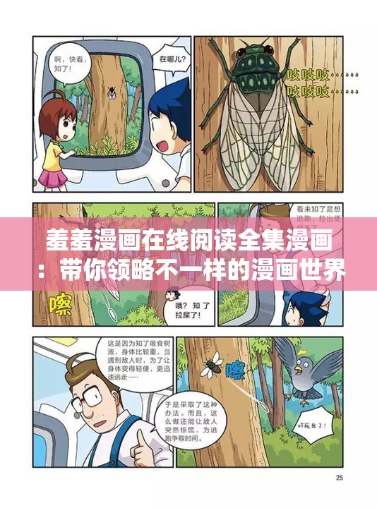 羞羞漫画在线阅读全集漫画：带你领略不一样的漫画世界