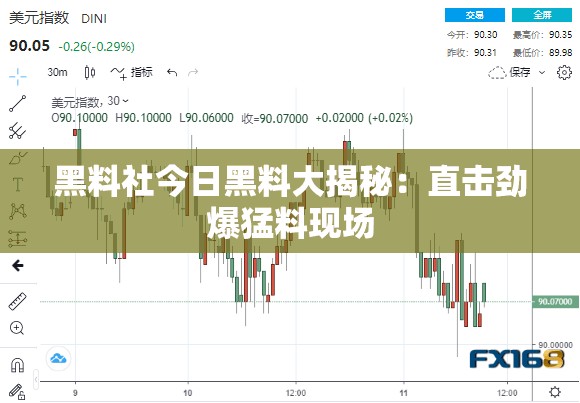 黑料社今日黑料大揭秘：直击劲爆猛料现场