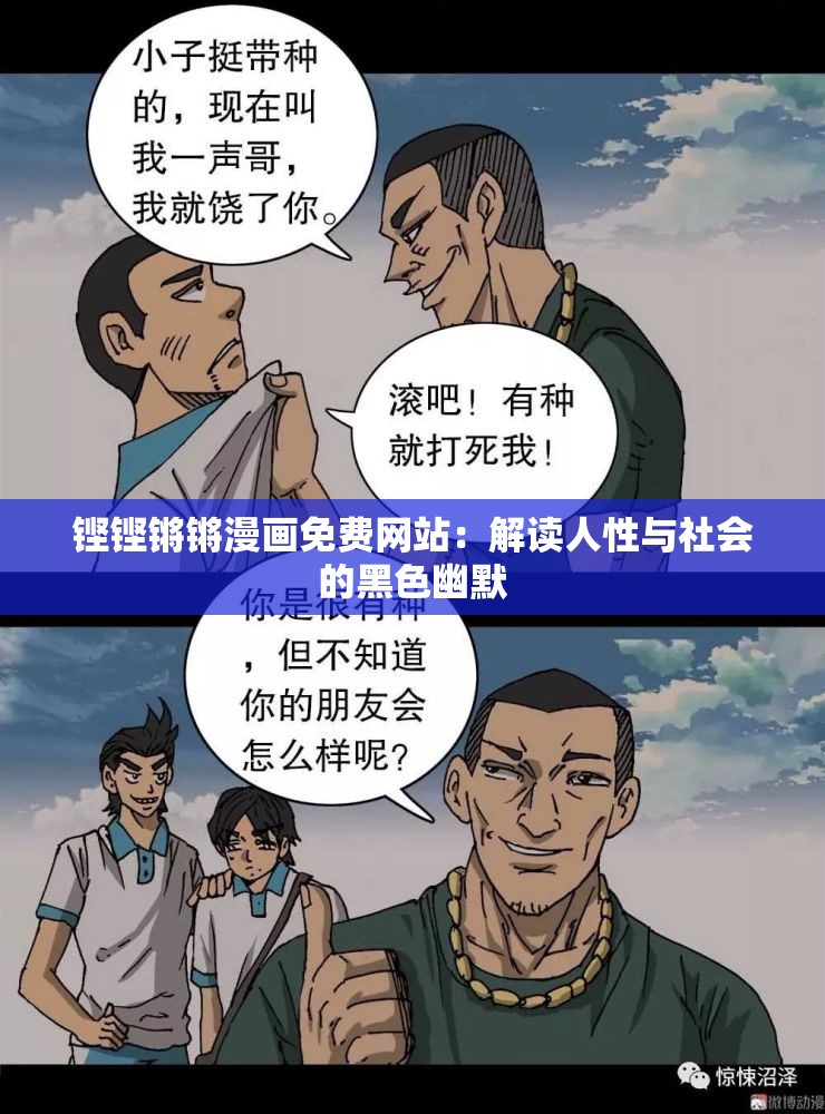 铿铿锵锵漫画免费网站：解读人性与社会的黑色幽默