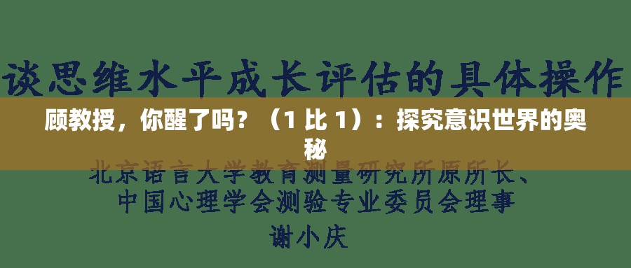 顾教授，你醒了吗？（1 比 1）：探究意识世界的奥秘