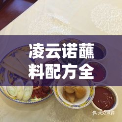 凌云诺蘸料配方全集大公开，助你轻松解锁美食烹饪新境界与风味