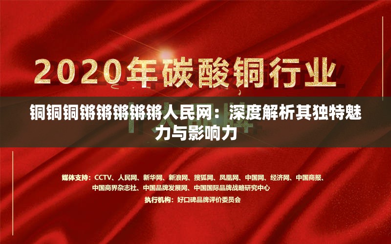 铜铜铜锵锵锵锵锵人民网：深度解析其独特魅力与影响力