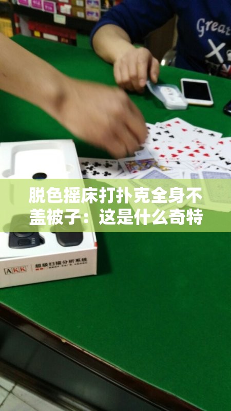 脱色摇床打扑克全身不盖被子：这是什么奇特的行为组合