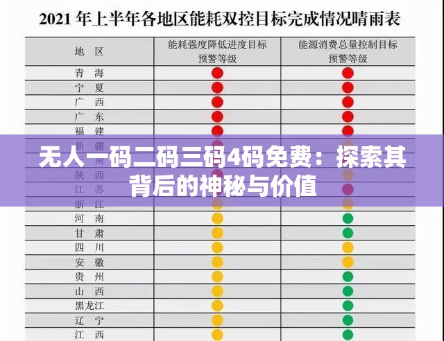 无人一码二码三码4码免费：探索其背后的神秘与价值