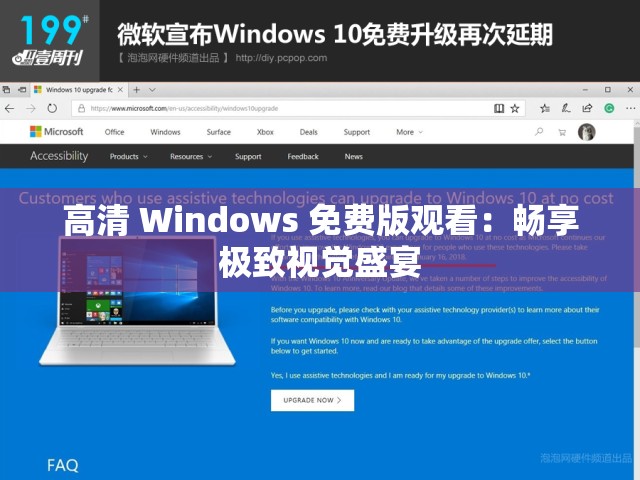 高清 Windows 免费版观看：畅享极致视觉盛宴