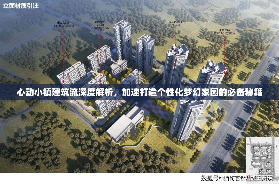 心动小镇建筑流深度解析，加速打造个性化梦幻家园的必备秘籍