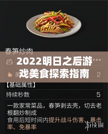 2022明日之后游戏美食探索指南，最新食谱大全及制作秘诀大揭秘