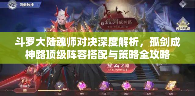 斗罗大陆魂师对决深度解析，孤剑成神路顶级阵容搭配与策略全攻略