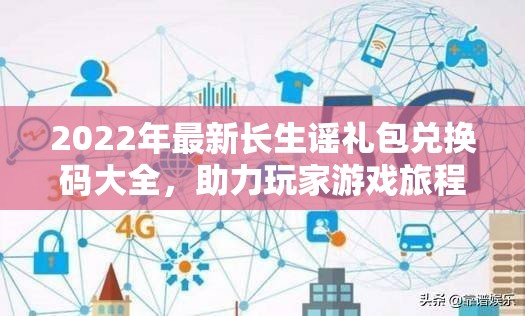 2022年最新长生谣礼包兑换码大全，助力玩家游戏旅程更畅快无阻