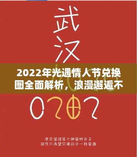 2022年光遇情人节兑换图全面解析，浪漫邂逅不容错过，献上爱的礼赞