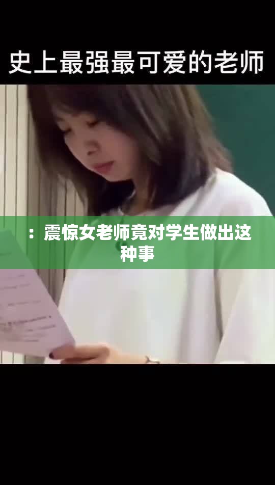 ：震惊女老师竟对学生做出这种事