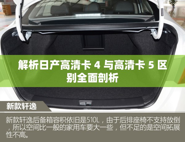 解析日产高清卡 4 与高清卡 5 区别全面剖析