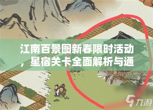 江南百景图新春限时活动，星宿关卡全面解析与通关攻略