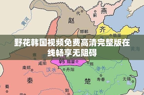 野花韩国视频免费高清完整版在线畅享无阻碍