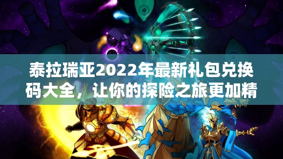 泰拉瑞亚2022年最新礼包兑换码大全，让你的探险之旅更加精彩纷呈！