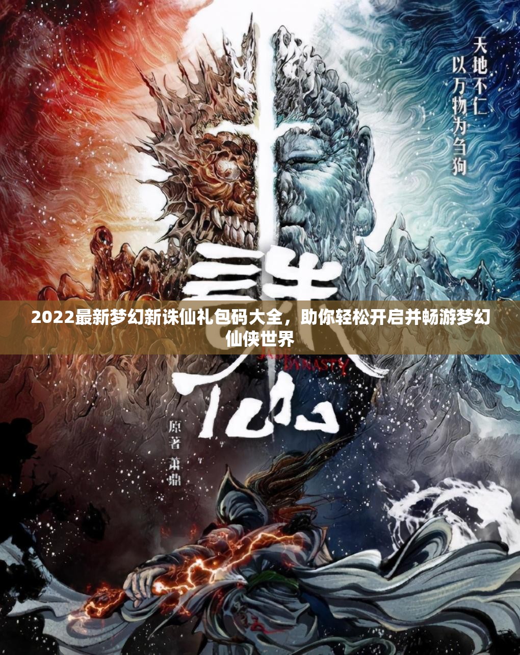 2022最新梦幻新诛仙礼包码大全，助你轻松开启并畅游梦幻仙侠世界