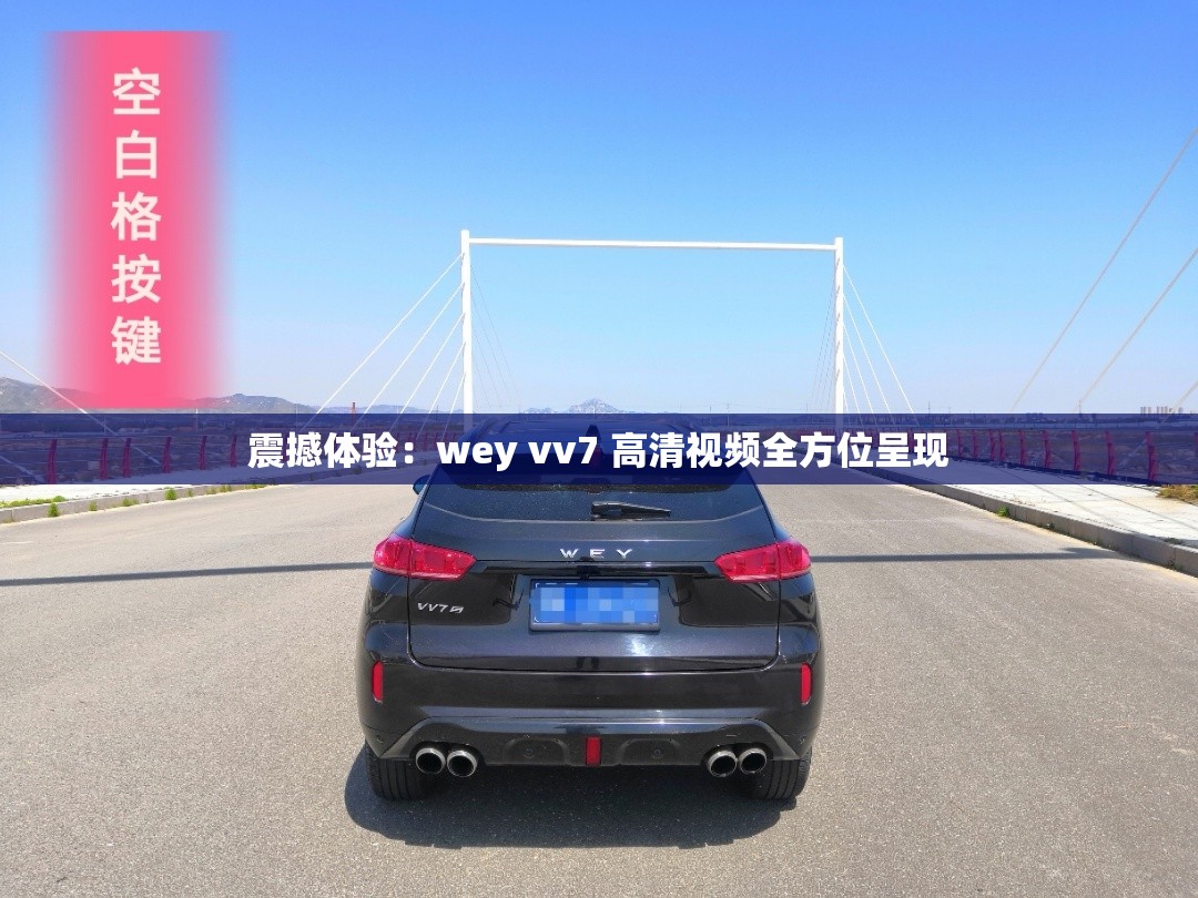 震撼体验：wey vv7 高清视频全方位呈现