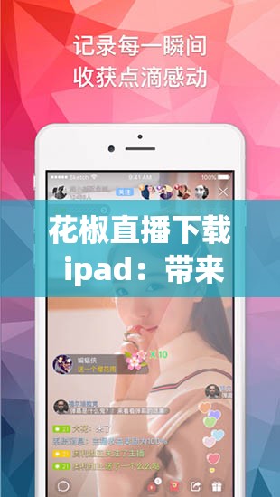 花椒直播下载 ipad：带来精彩直播体验的必备选择