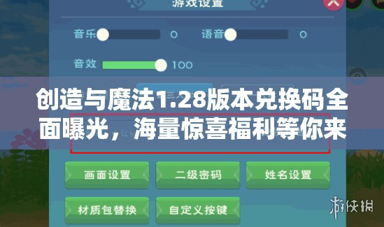 创造与魔法1.28版本兑换码全面曝光，海量惊喜福利等你来领，不容错过！