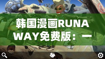 韩国漫画RUNAWAY免费版：一场关于青春与逃离的冒险之旅